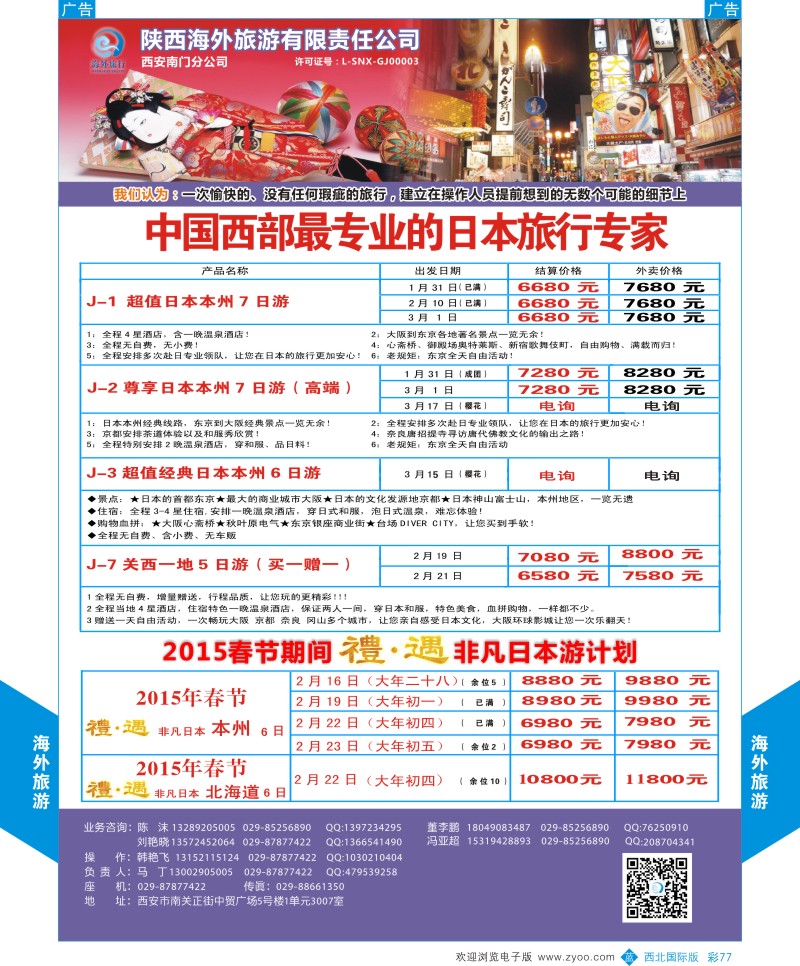 b彩077  海外旅游-日本／韩国春节计划