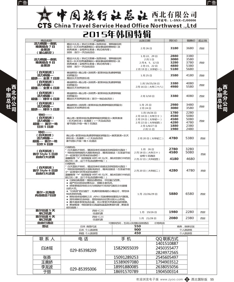 b黑055  中旅总社西北公司-2015年韩国特辑  
