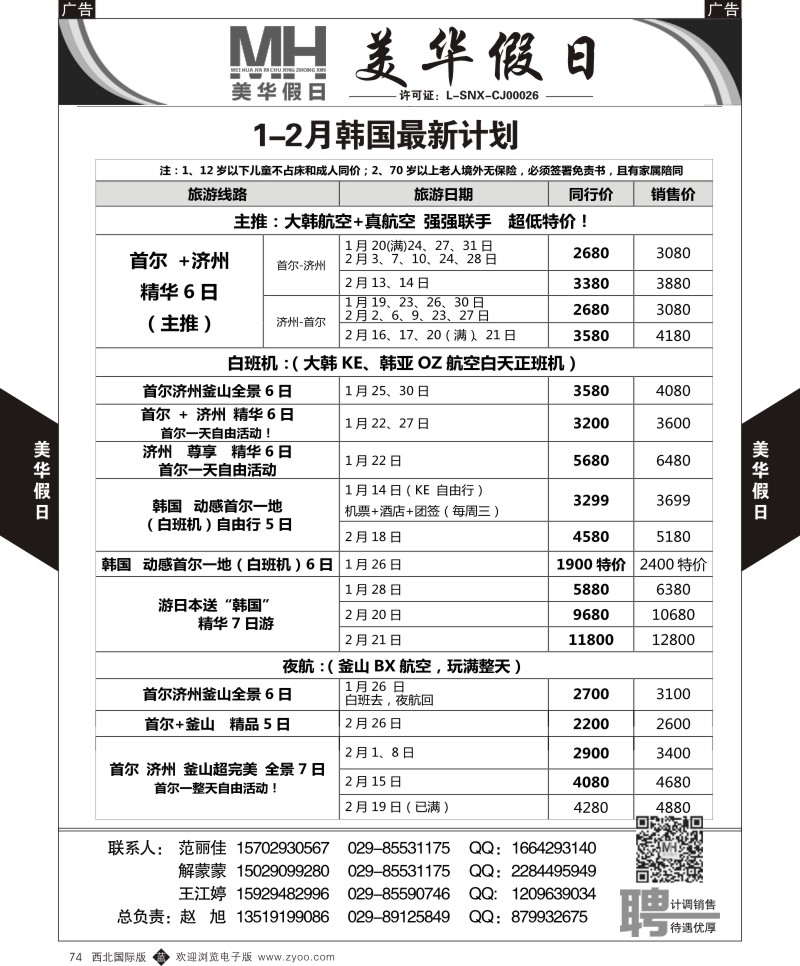b黑074  曲江国旅-美华假期-1-2月韩国、最新计划  ｛05830｝
