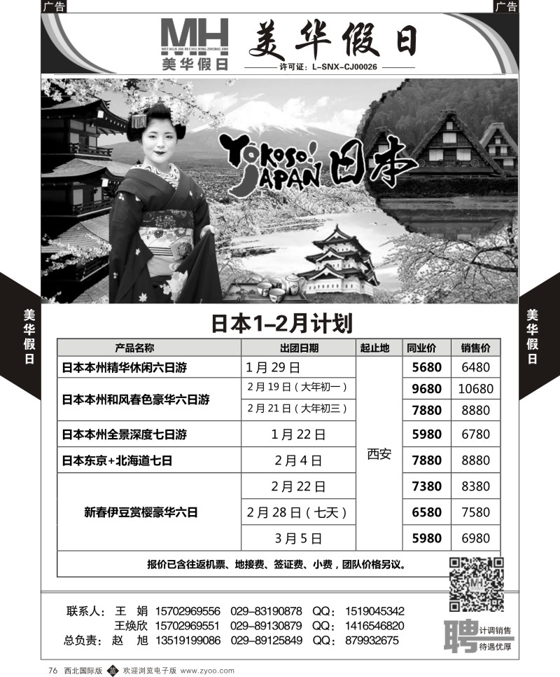 b黑076  曲江国旅-美华假期-日本1-2月计划  ｛05830｝