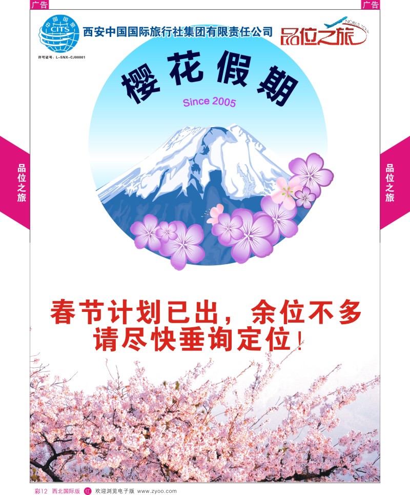 r彩012  品位之旅9-日本樱花假期  ｛05766｝