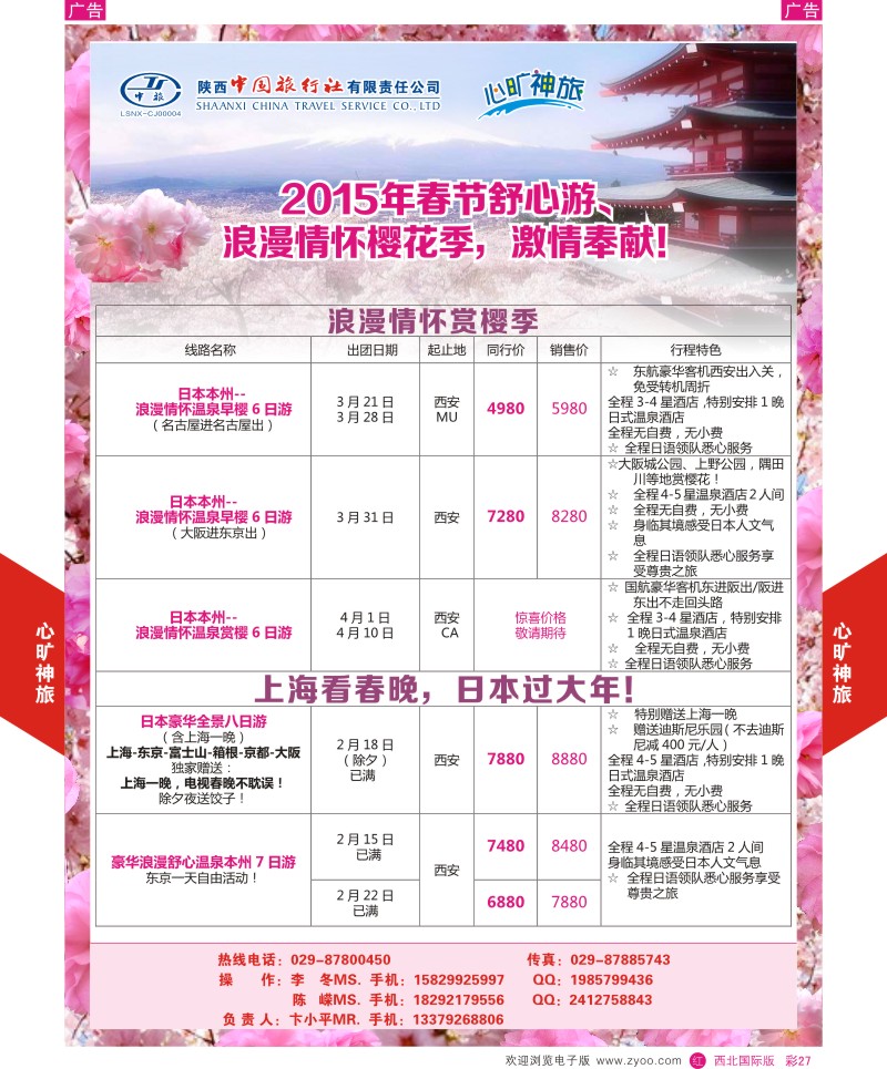 r彩027  陕西中旅长安路分公司-2015年春节计划  