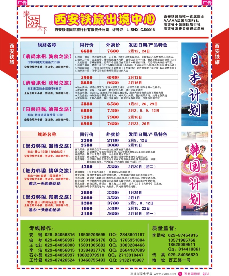 r彩031  西铁国旅-乐游天下-日韩最新计划  ｛05857｝