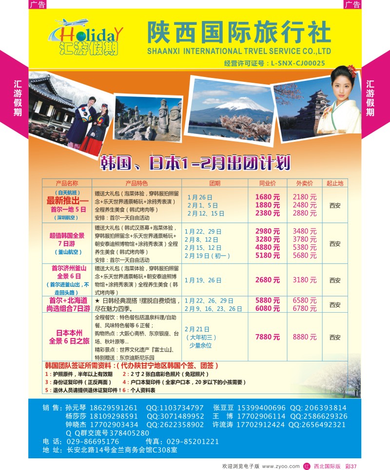 r彩037  陕西国旅汇游假期-日本1.2月计划