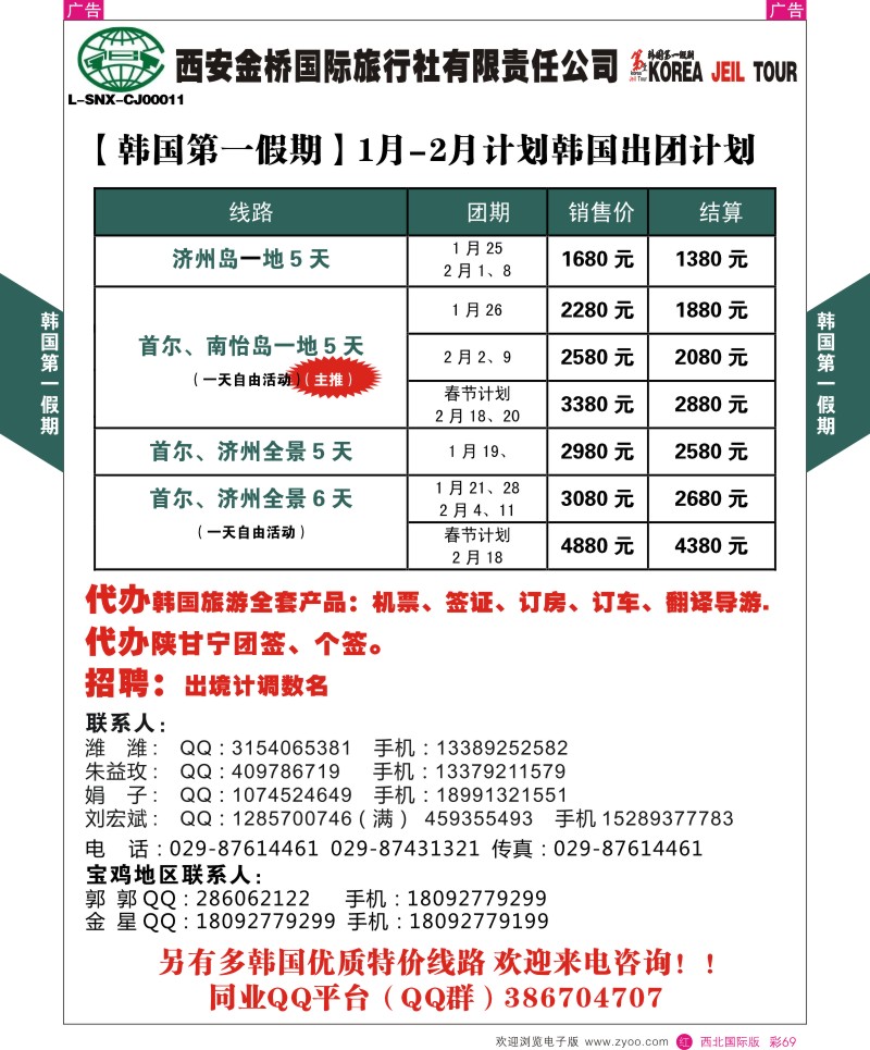 r彩069  金桥国旅-韩国第一假期2015年韩国出团计划