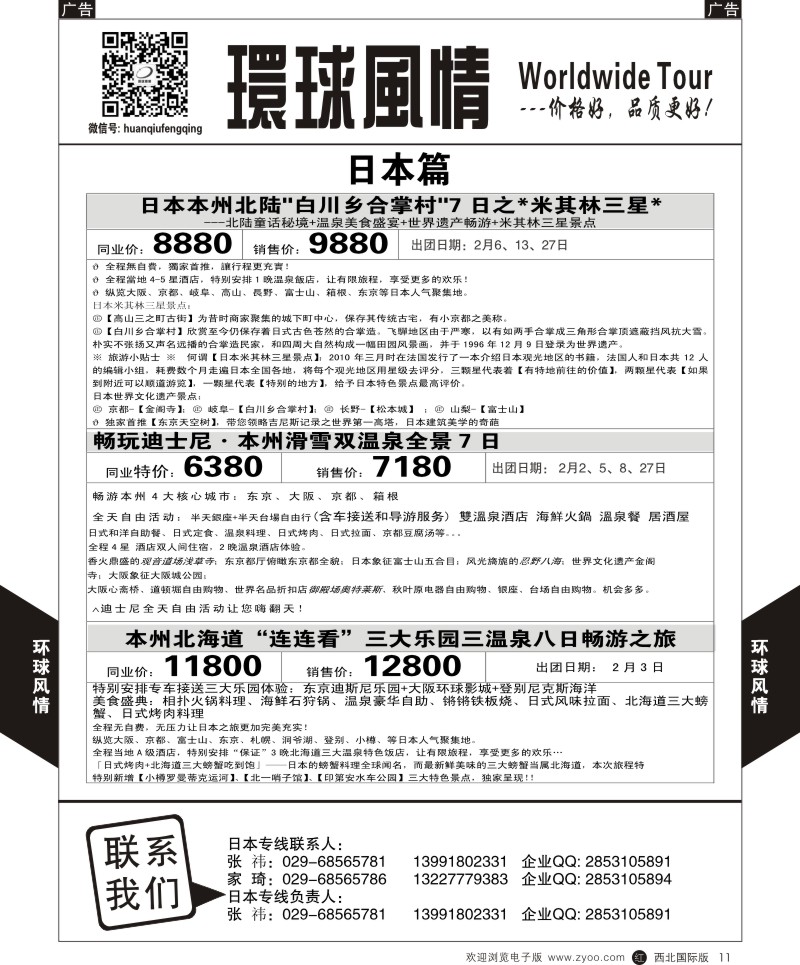 r黑011  环球风情日本计划