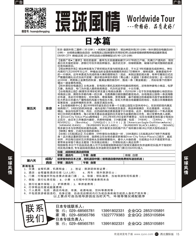 r黑015  环球风情日本-富士山六日
