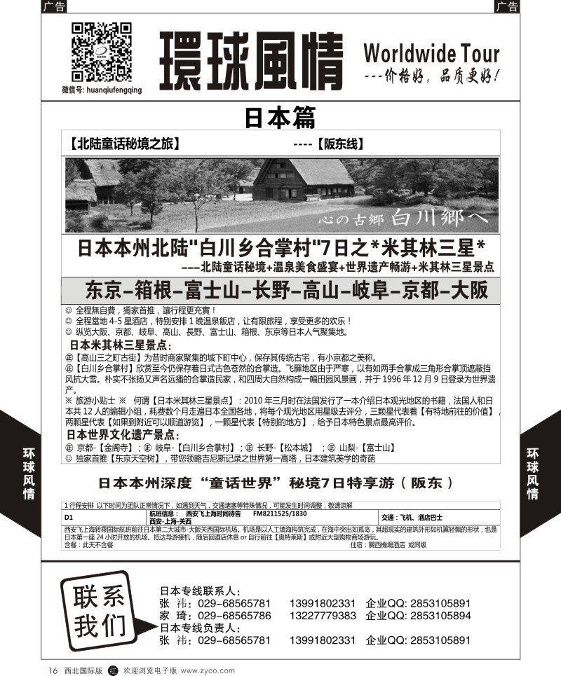 r黑016  环球风情日本-本州七日
