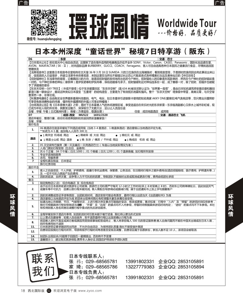 r黑018  环球风情日本-本州七日