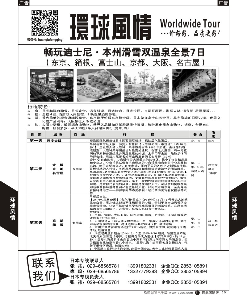 r黑019  环球风情日本-本州温泉七日