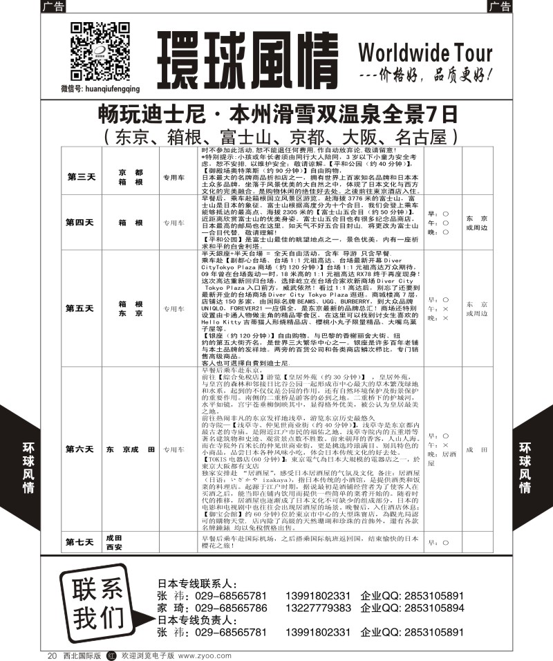 r黑020  环球风情日本-本州温泉七日