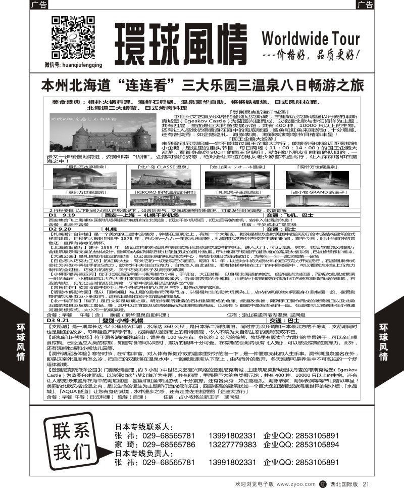 r黑021  环球风情日本-本海道八日
