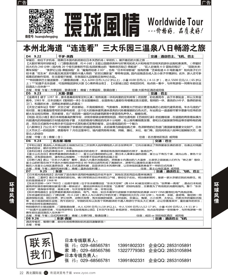 r黑022  环球风情日本-本海道八日