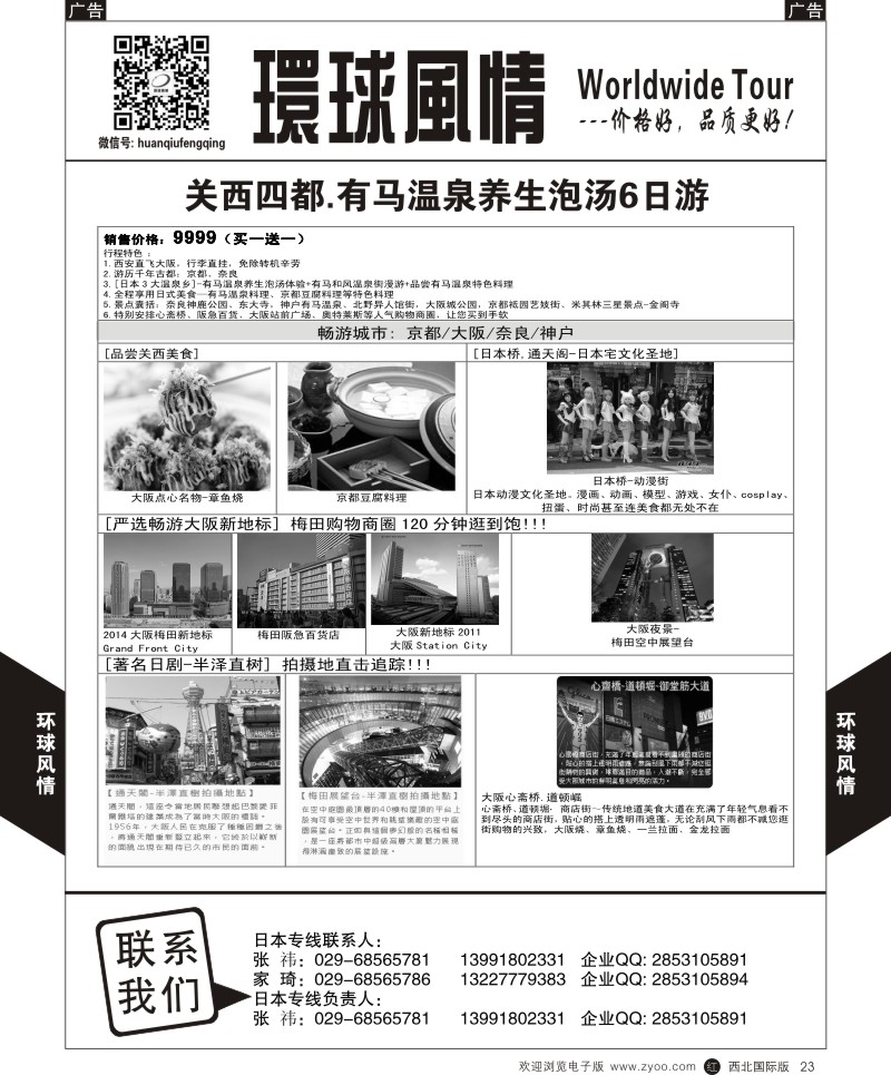 r黑023  环球风情日本-关西四都六日