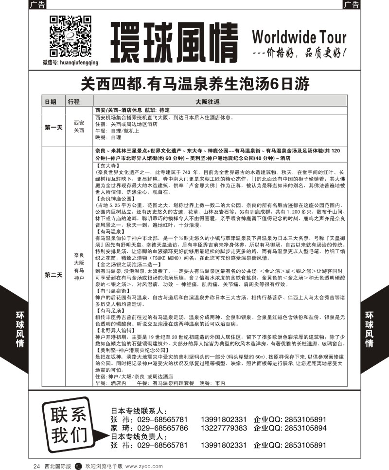 r黑024  环球风情日本-关西四都六日