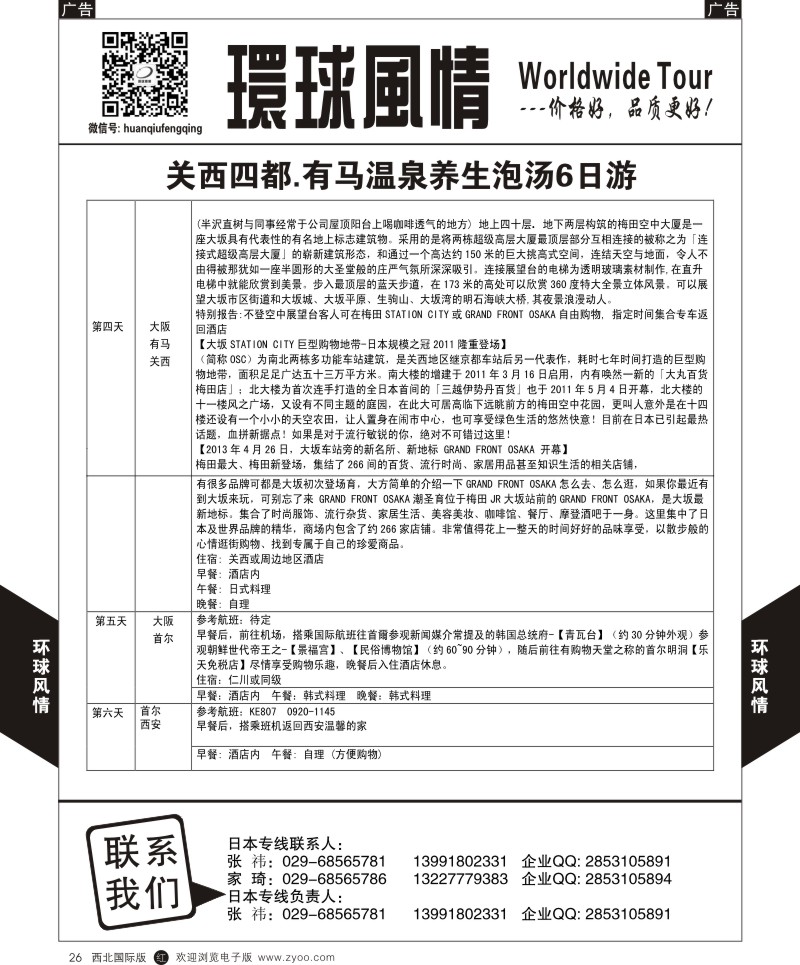 r黑026  环球风情日本-关西四都六日