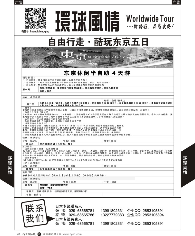 r黑028  环球风情日本-东京五日自助