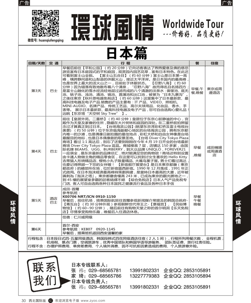 r黑030  环球风情日本-日韩连线