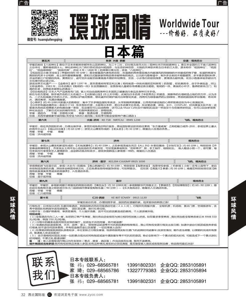 r黑032  环球风情日本-日韩十日