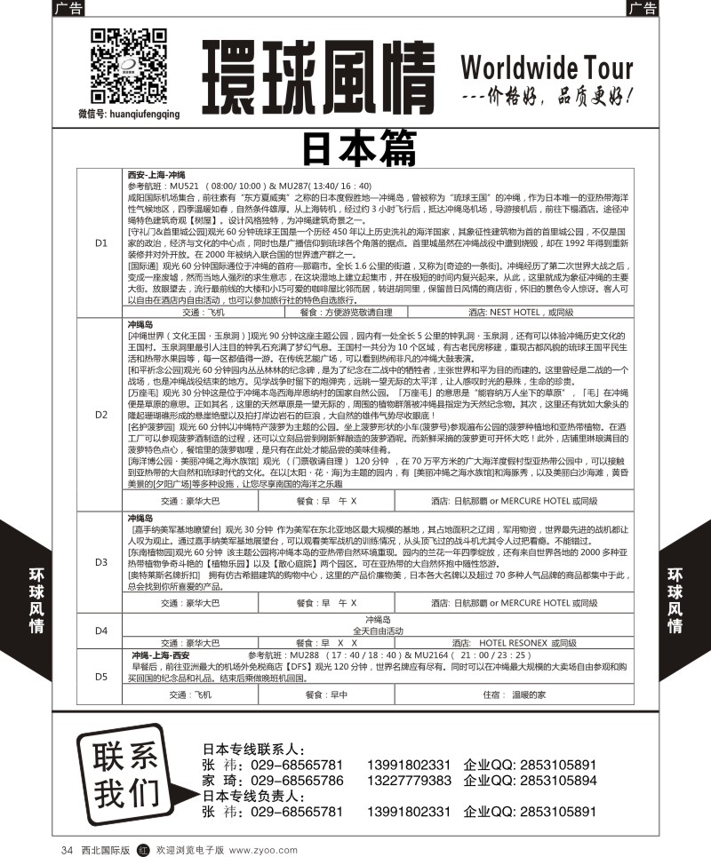 r黑034  环球风情日本-冲绳五日