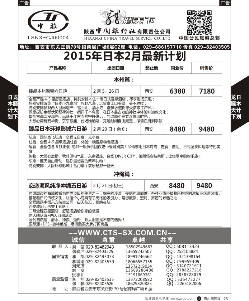 r黑095  陕西中旅.中国公民旅游总部-日本  