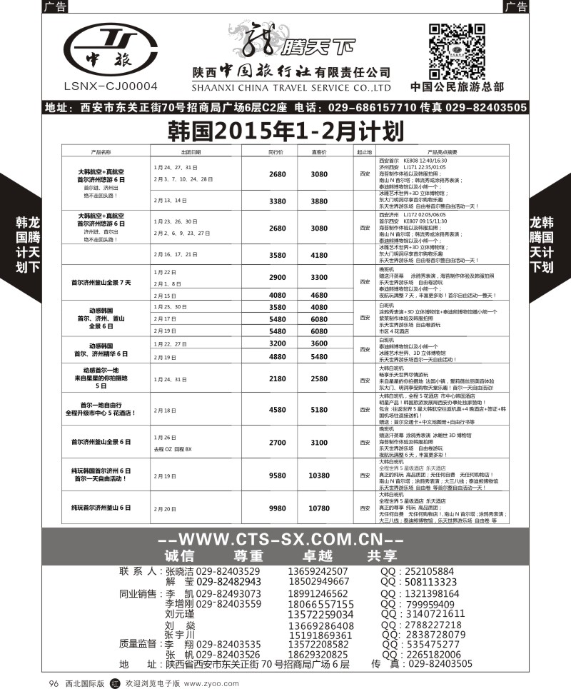 r黑096  陕西中旅.中国公民旅游总部-韩国  