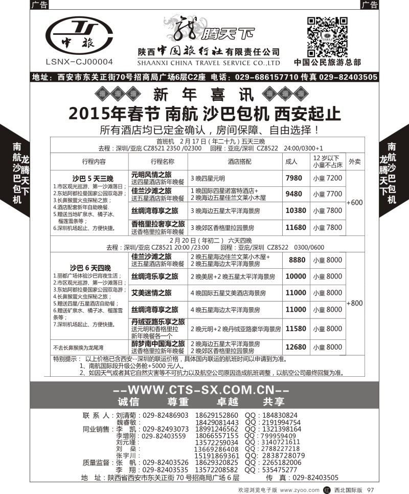 r黑097  陕西中旅.中国公民旅游总部-巴沙包机  