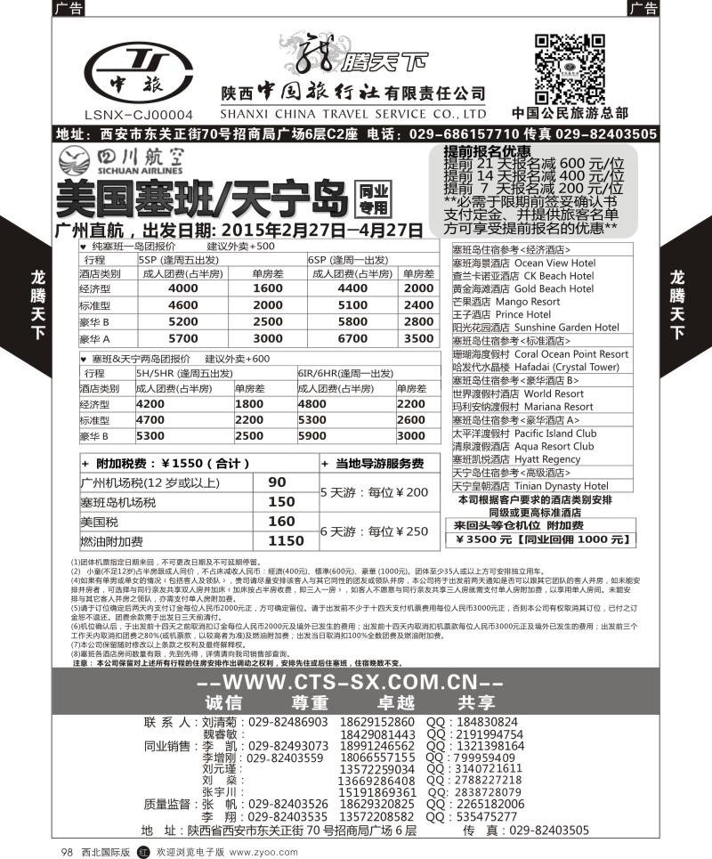 r黑098  陕西中旅.中国公民旅游总部-塞班  