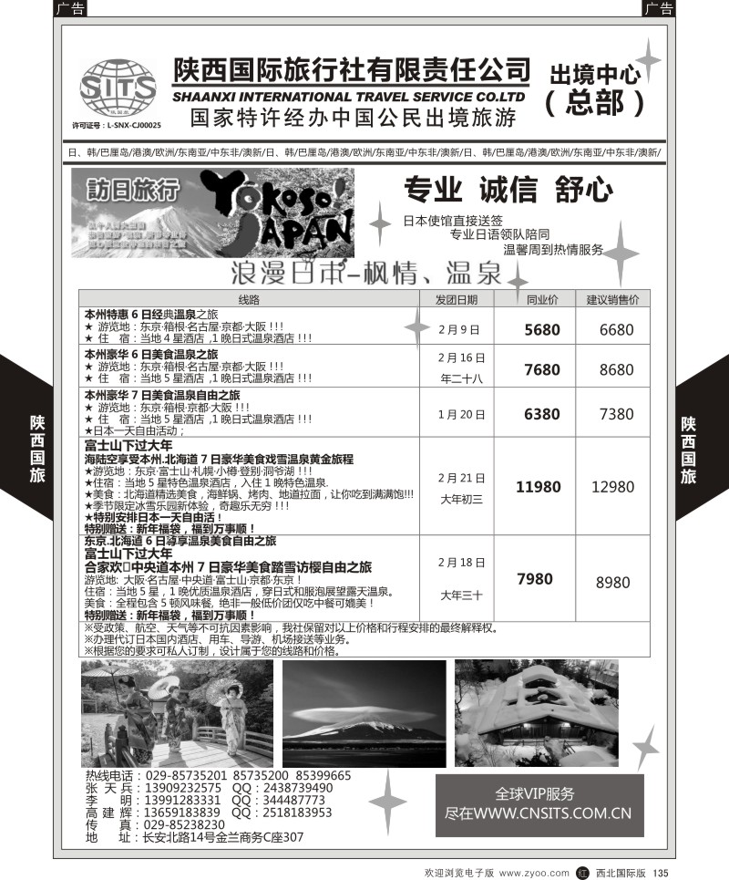 r黑135  陕西国际旅行社-日本1月计划  ｛05878｝