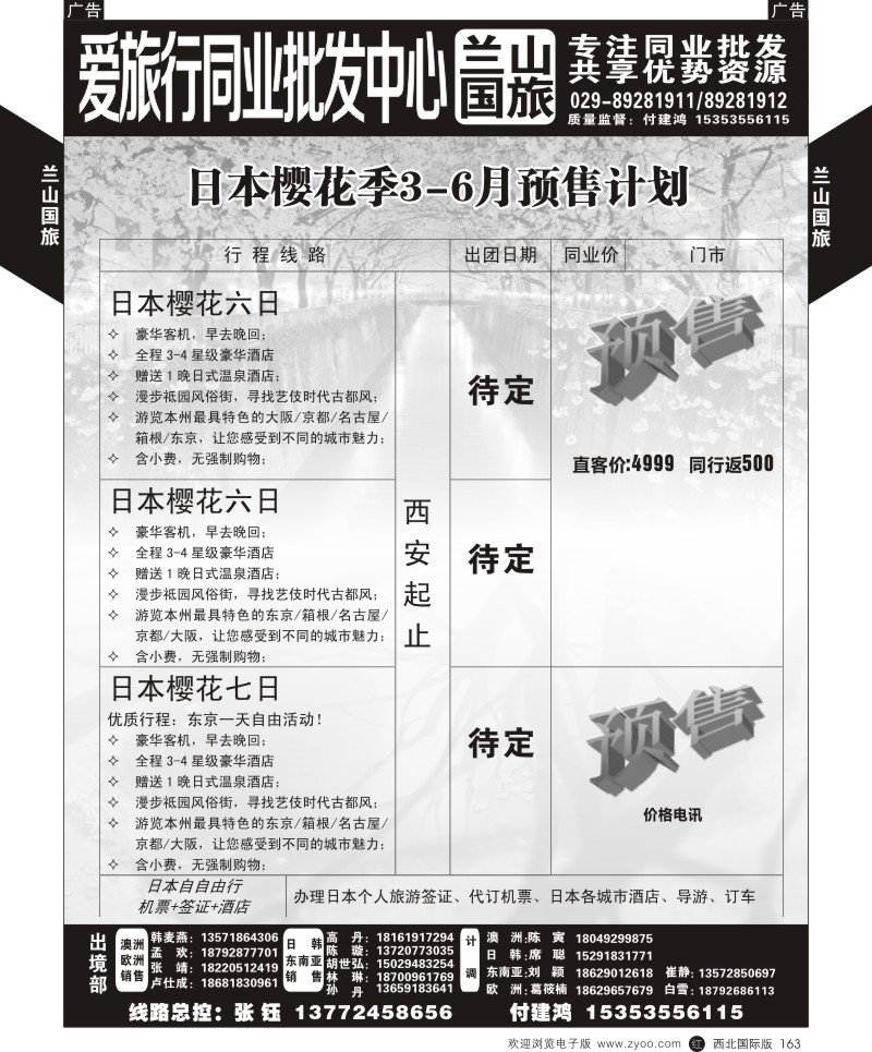 r黑163  兰山国旅-日本樱花季3-6月预售计划  