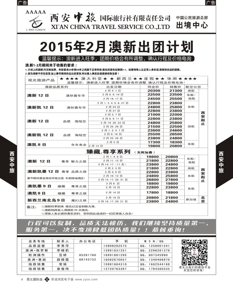 b黑004  西安中旅-欧美1--澳新2月出团计划  