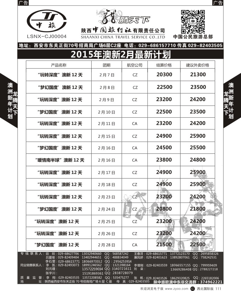 r黑111  陕西中旅.中国公民旅游总部-澳新  