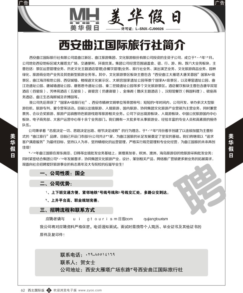 b黑062  曲江国旅-美华假期-招聘  ｛05830｝