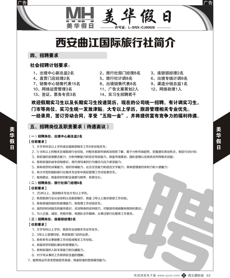b黑063  曲江国旅-美华假期-招聘  ｛05830｝