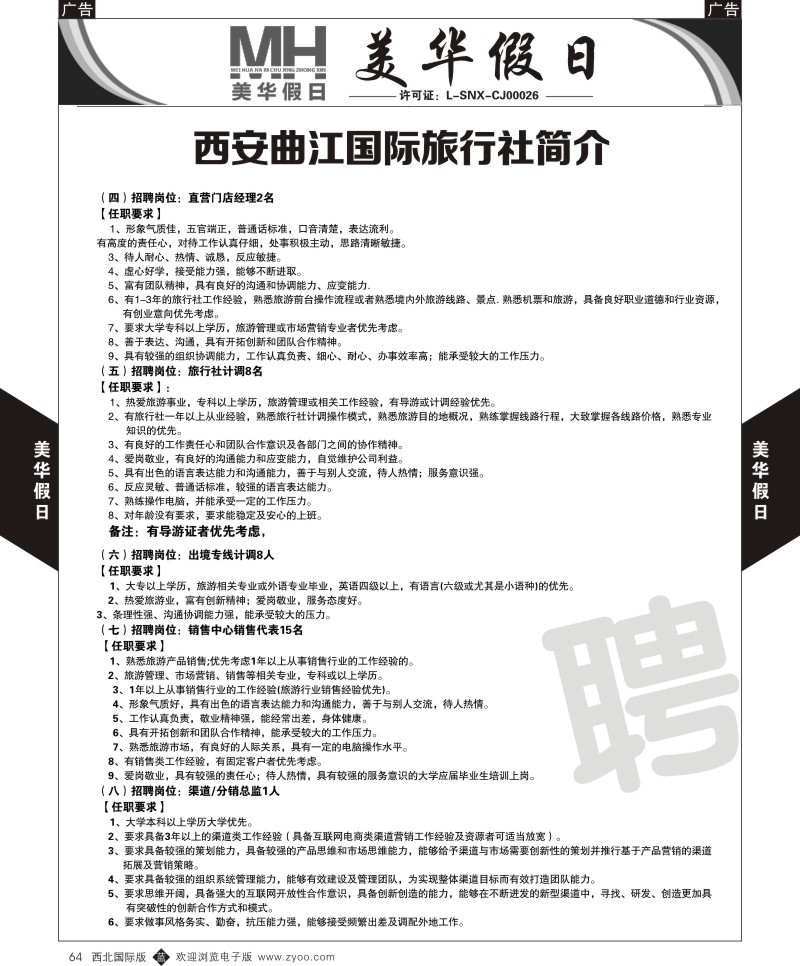 b黑064  曲江国旅-美华假期-招聘  ｛05830｝