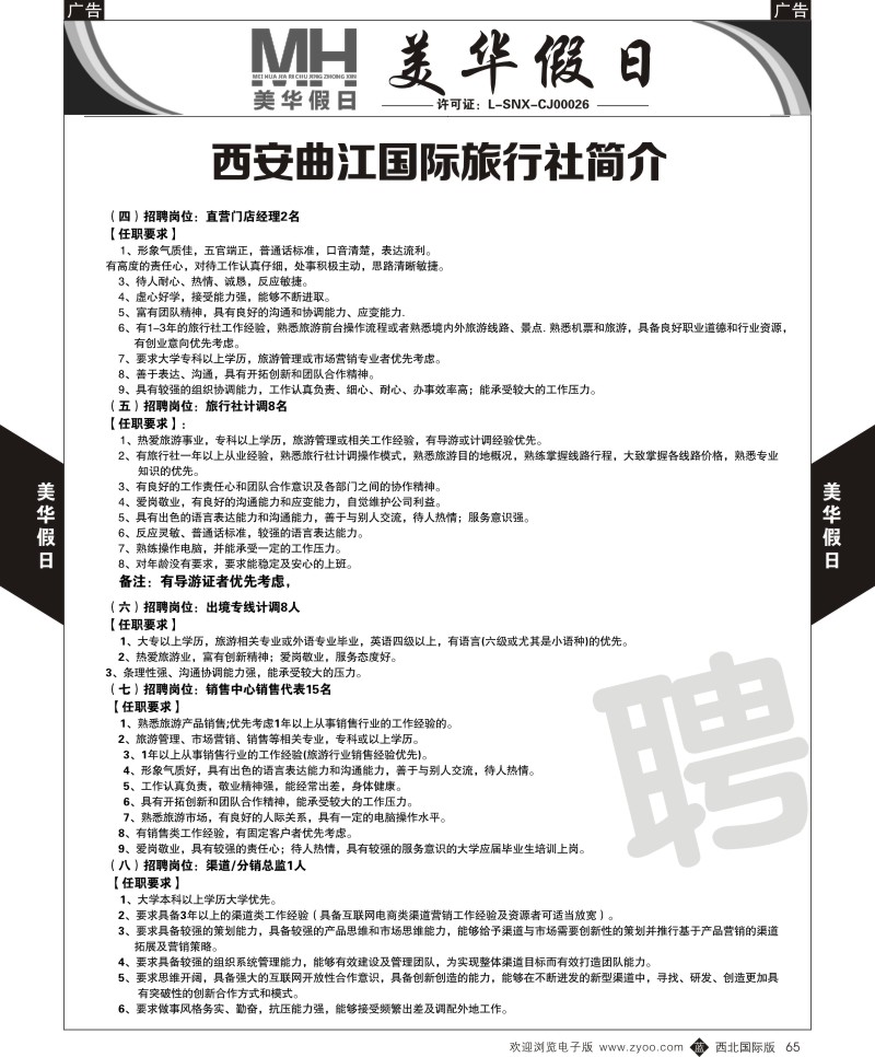 b黑065  曲江国旅-美华假期-招聘  ｛05830｝