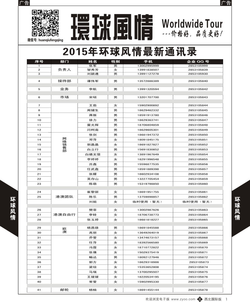 r黑001  环球风情通讯录