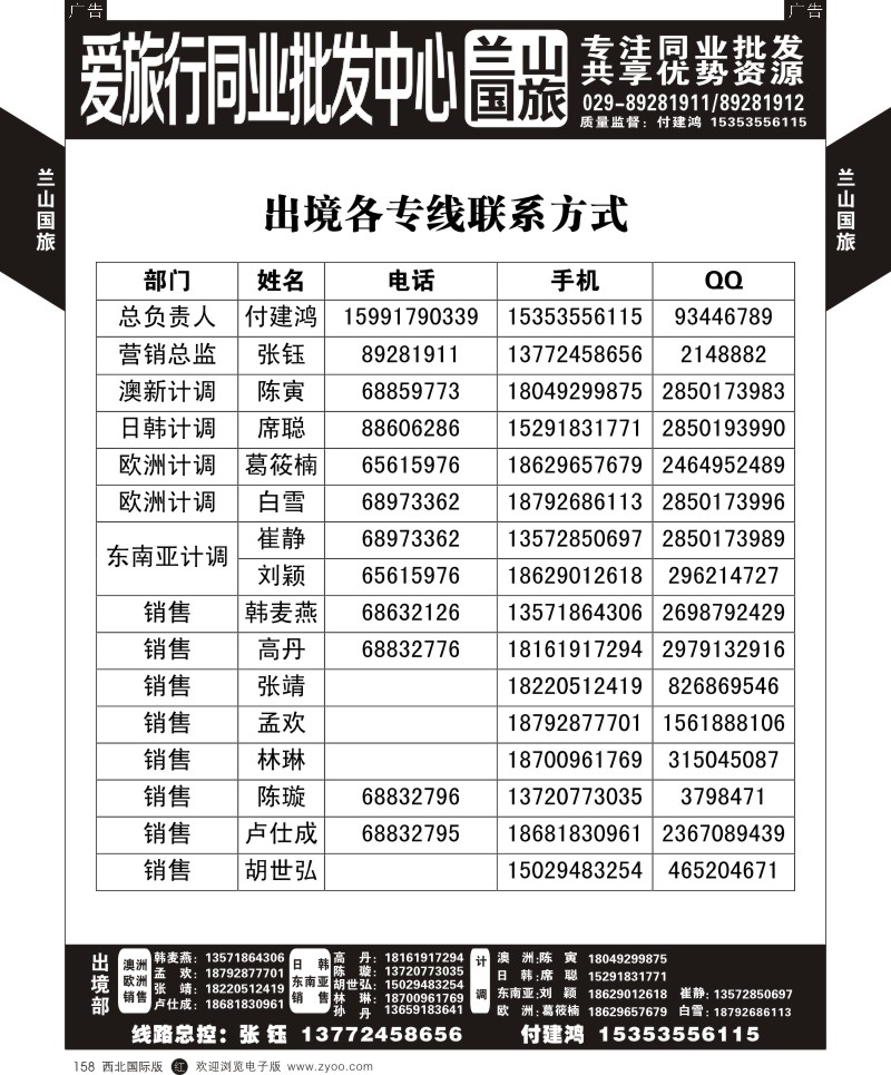 r黑158  兰山国旅-出境各专线联系方式  