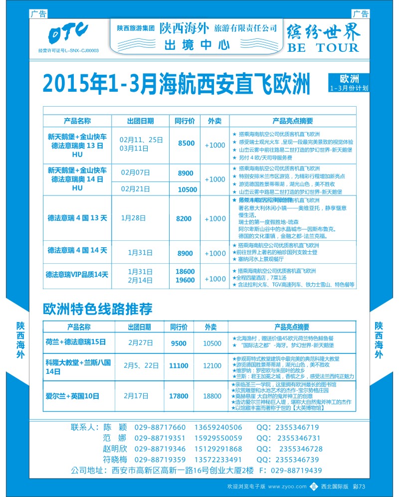b彩073  陕西海外-欧洲1-2计划