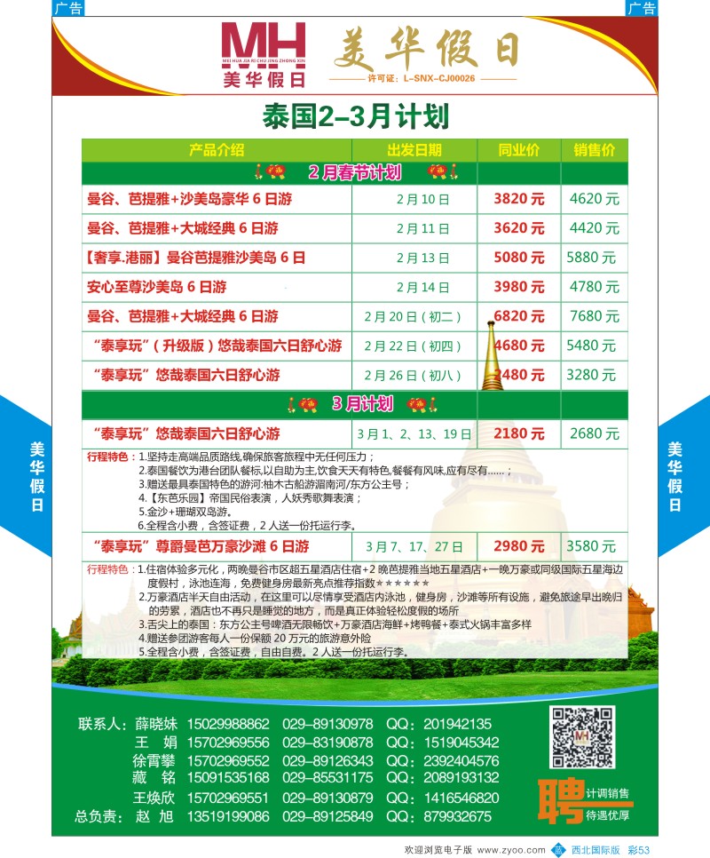 b彩053  曲江国旅-美华假日-泰国2月计划  ｛05830｝