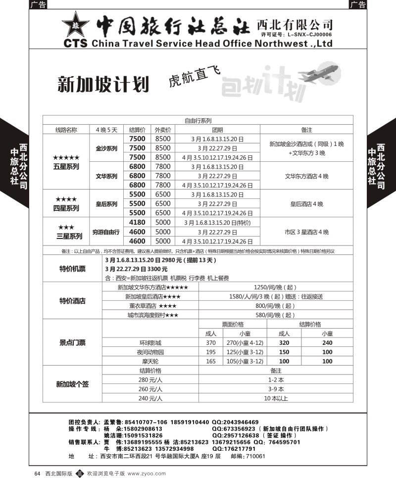 b黑064  中旅总社西北公司-新加坡计划  