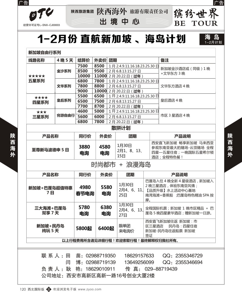 b黑120  陕西海外—1-2月份 直航新加坡 、海岛计划