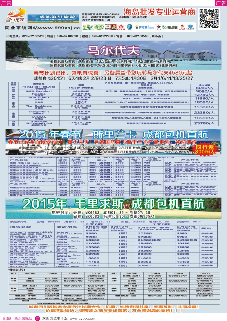 r彩058  成都中国青年旅行社-999新视界-马尔代夫  