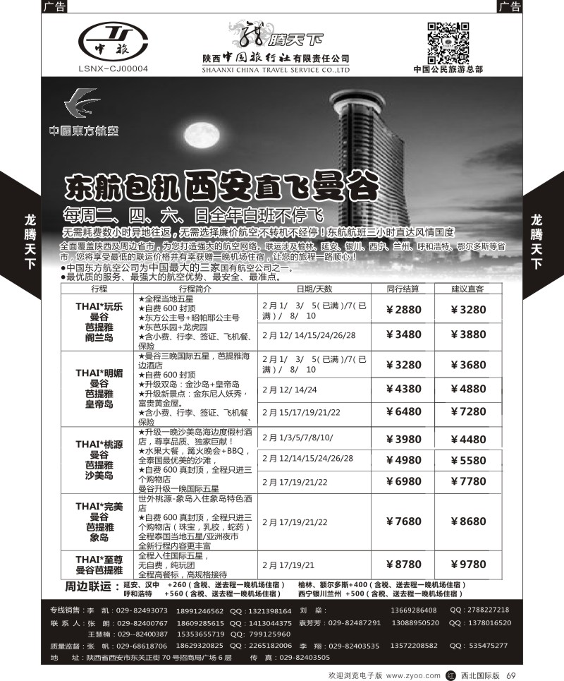 r黑069  陕西中旅.中国公民旅游总部-泰国包机西安直飞  