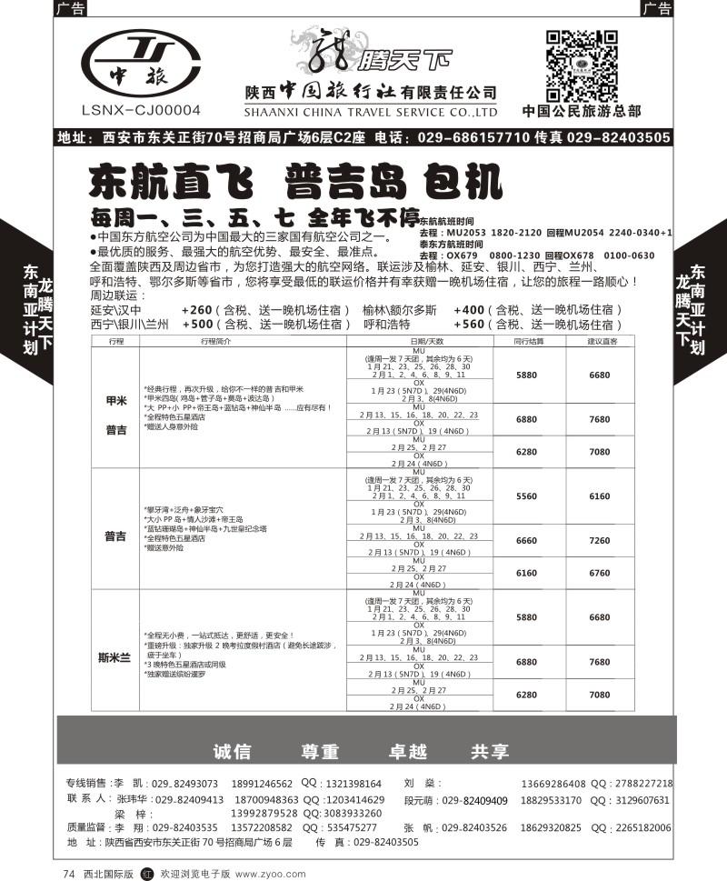r黑074  陕西中旅.中国公民旅游总部-普吉岛包机  