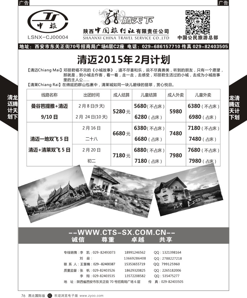 r黑076  陕西中旅.中国公民旅游总部-清迈包机春节计划  