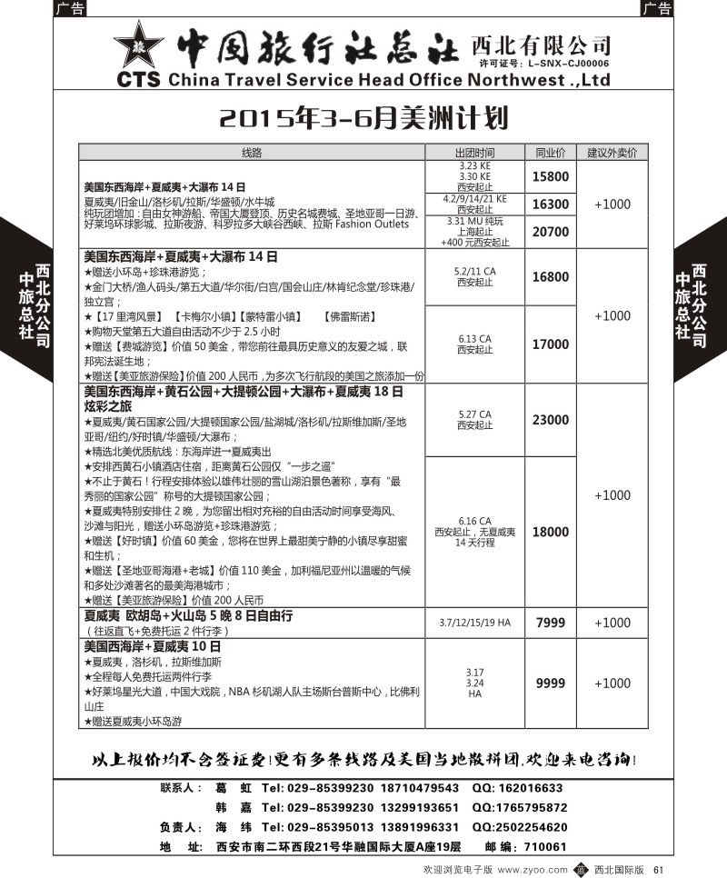 b黑061  中旅总社西北公司-美国计划  