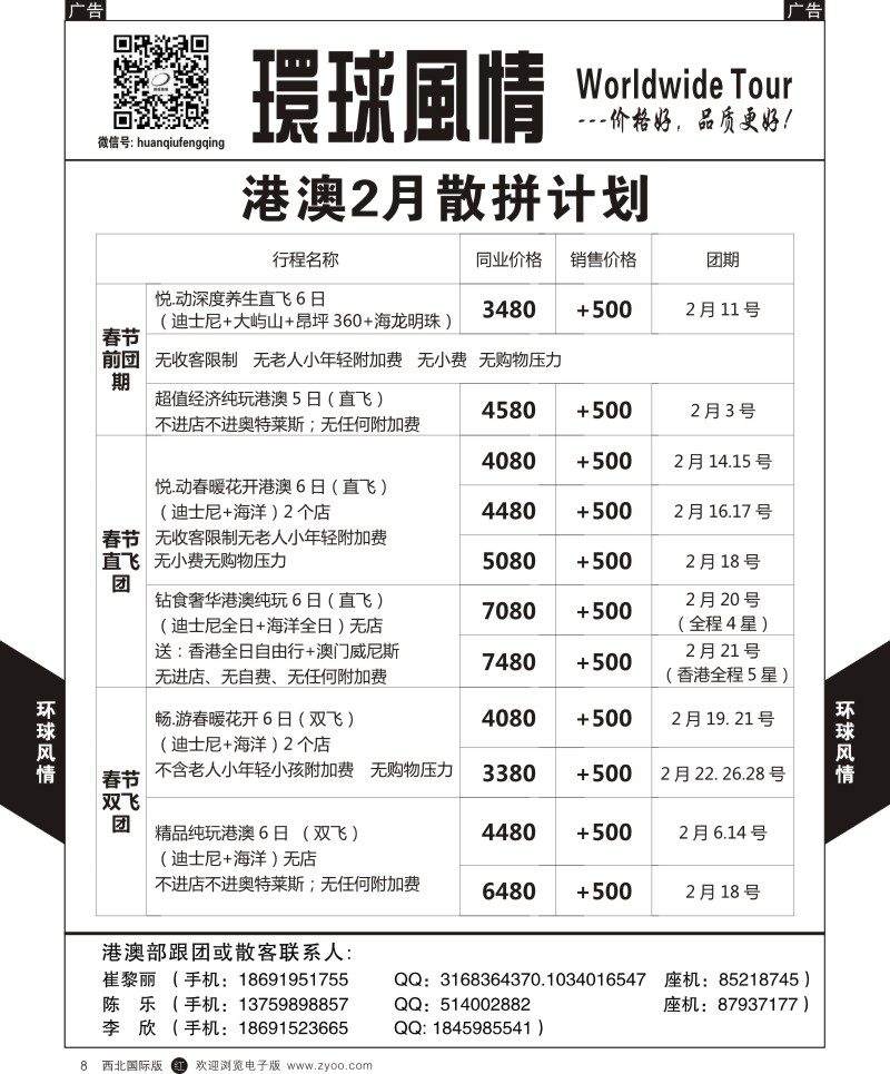 r黑008  环球风情港澳2-2月计划