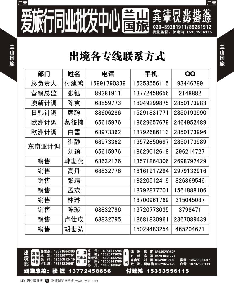 r黑140  兰山国旅-出境各专线联系方式  