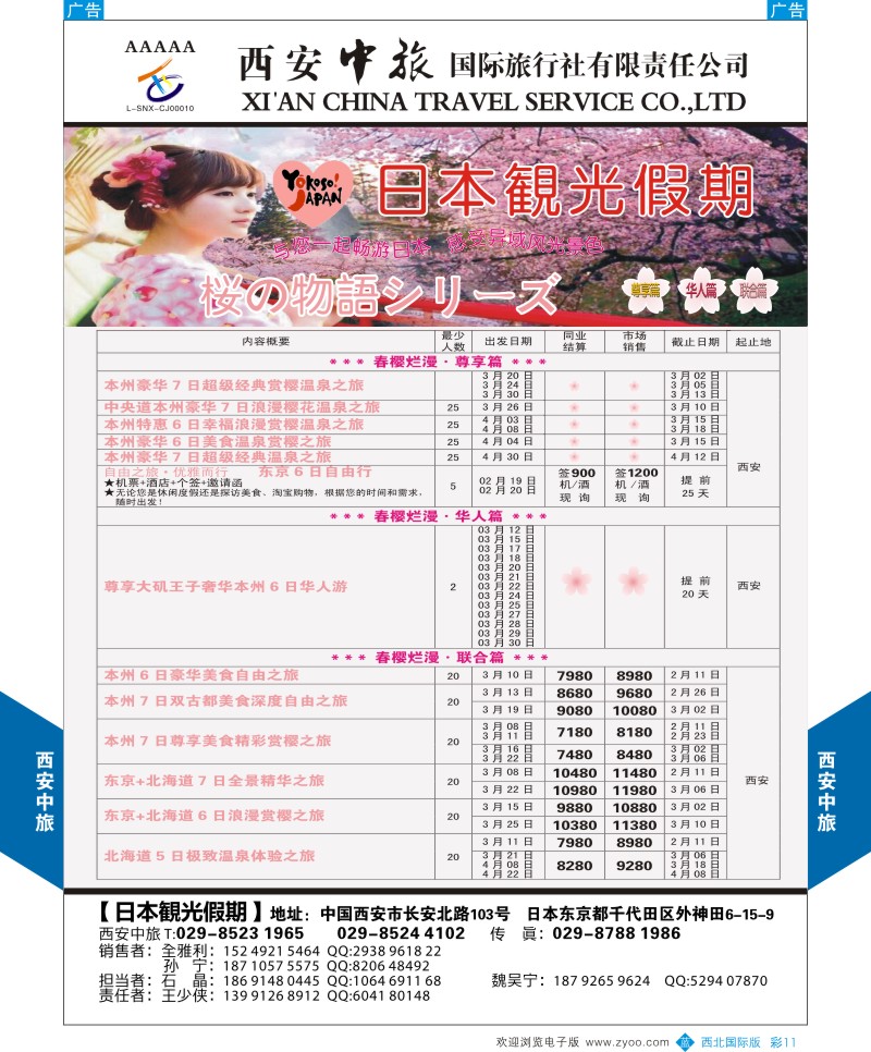 日本／韩国／朝鲜  b彩11  西安中旅-日本最新计划  